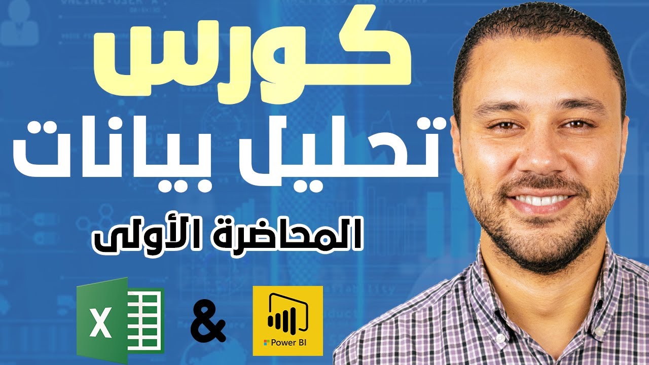 المحاضرة الاولى - تعلم اساسيات الاكسل بطريقة سهلة - الاكسل المبتدىء