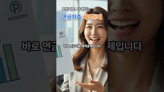 도랑치고 가재잡는 연금저축세액공제 #노후준비 #연금 #연금저축 #연말정산꿀팁 #세액공제