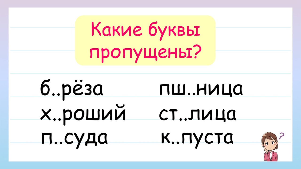 Непроверяемые безударные гласные в корне слова - YouTube