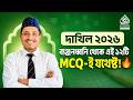 দাখিল ২৬: ব্যঞ্জনধ্বনি থেকে এই ১২টি MCQ-ই যথেষ্ট! 🔥 আর পড়া লাগবে না