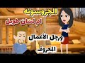 إم لسان طويل ورجل الأعمال المعروف قصه رومانسيه ممتعه آوي 