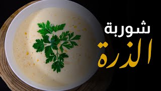 طريقة عمل شوربة الذرة بالصوص الابيض