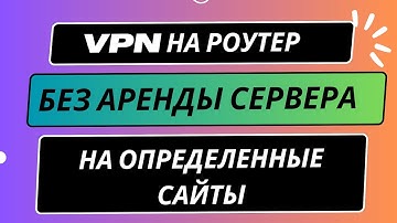 Лучший способ настроить VPN на роутере и устройствах без аренды VPS