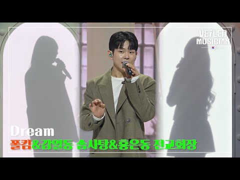 [베일드 뮤지션 EP.7] 폴킴&감일동 솜사탕&홍은동 전교회장 [Dream]