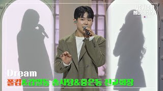 [베일드 뮤지션 EP.7] 폴킴&감일동 솜사탕&홍은동 전교회장 [Dream]