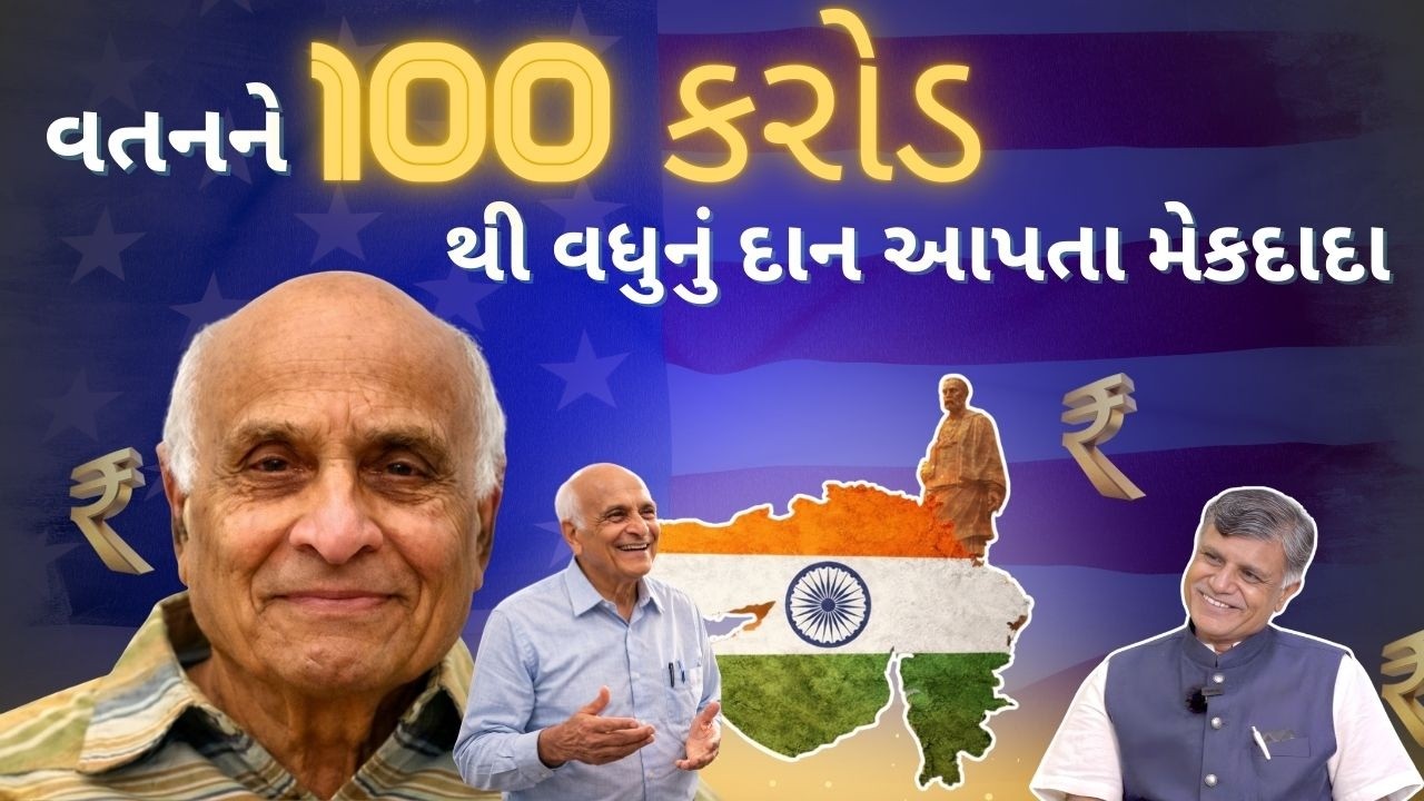 વતનને 100 કરોડથી વધુનું દાન આપતા મેકદાદા MAHENDRA PATEL (MAC DADA) | Ramesh Tanna | Navi Savar