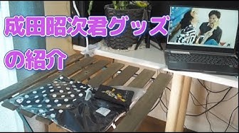 成田昭次 Youtube