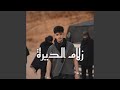 زلام الديرة