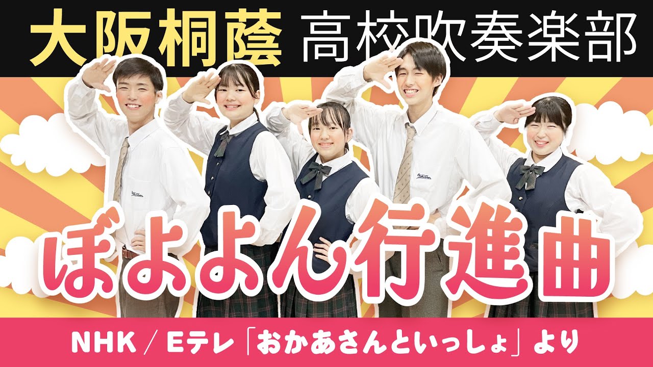 ぼよよん行進曲「おかあさんといっしょ」【大阪桐蔭吹奏楽部】