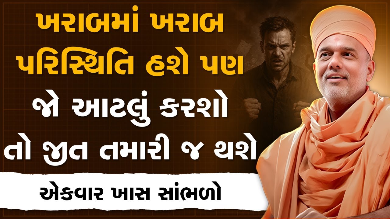 ખરાબમાં ખરાબ પરિસ્થિતિ હશે પણ જો આટલું કરશો તો જીત તમારી જ થશે By Gyanvatsal Swami | Best Speech