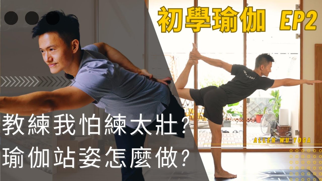 教練我怕練太壯? 站姿怎麼做?【初學瑜伽 EP2】
