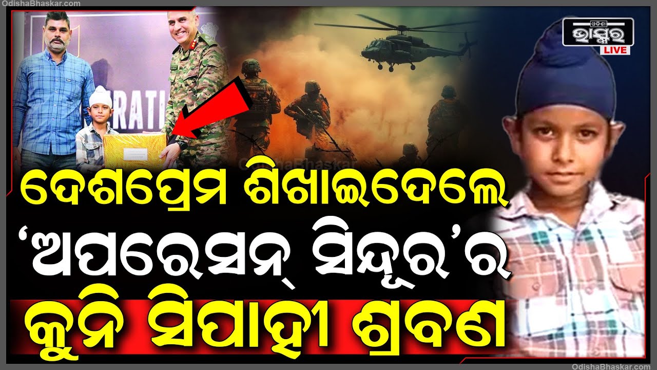 ଅପରେସନ୍ ସିନ୍ଦୂର ବେଳେ ମାତ୍ର ୧୦ ବର୍ଷର ବାଳକ ଶ୍ରବଣ ଦେଖାଇଲେ ଅଦମ୍ୟ ସାହସ...