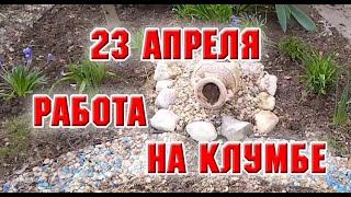 23 апреля.  Работы на клумбе