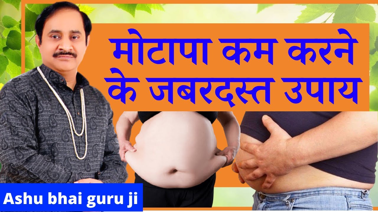 मोटापा कम करने के उपाय (Motapa Kam Karne Ke Upay in Hindi By Ashu Bhai