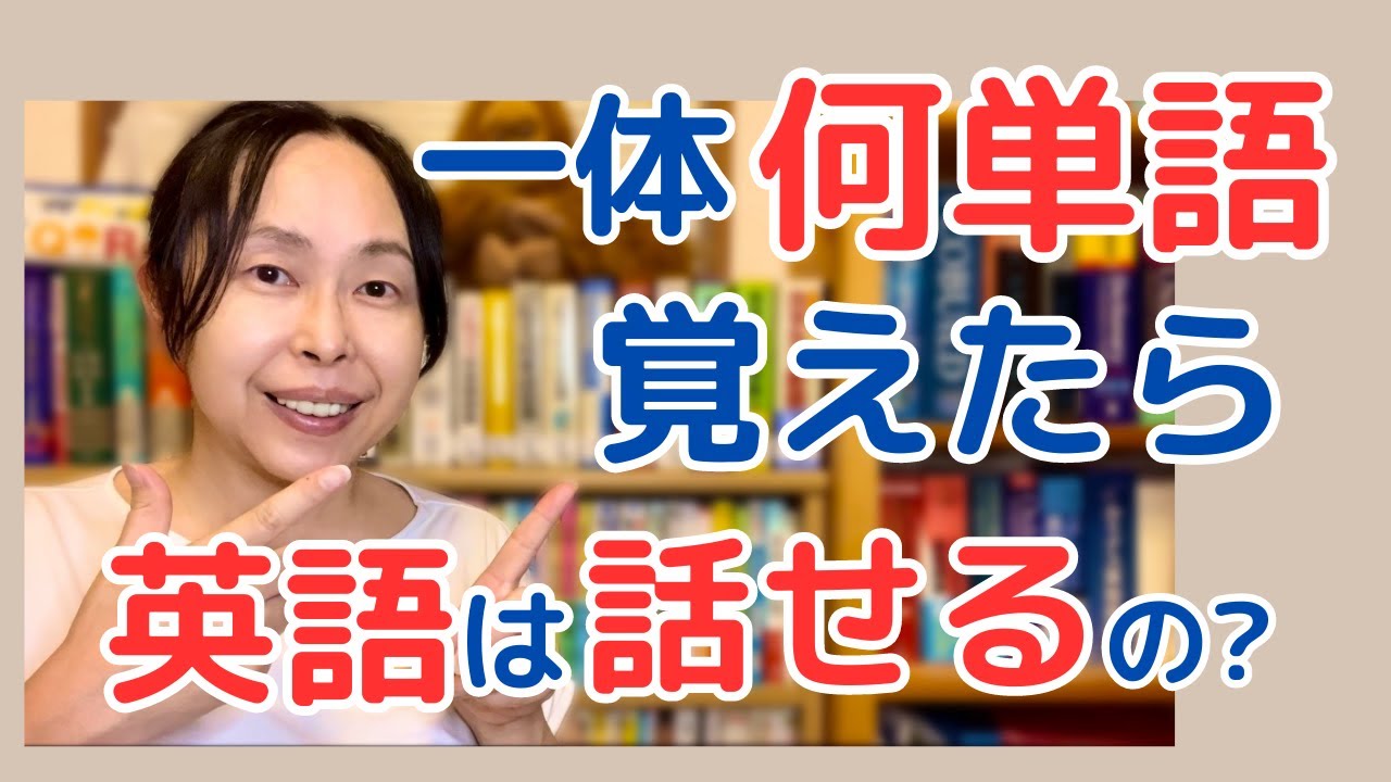 英単語 覚え方 英語を “話せる” ようになるためには一体何語覚えりゃいいの⁉ - YouTube