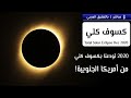 شاهد كسوف الشمس الكلي 2020 من أمريكا الجنوبية 🌒🌎😎