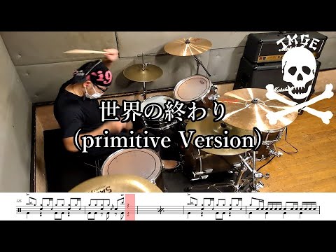 【ドラム譜面付き】THEE MICHELLE GUN ELEPHANT「世界の終わり (Primitive Version)」を 叩いてみた【リクエストNo.131】
