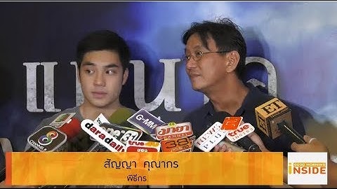 Good morning Inside 180561 : ดู๋ สัญญา เผย ลูกชายโดนทาบทามเข้าวงการแต่ขอโฟกัสเรื่องเรียน