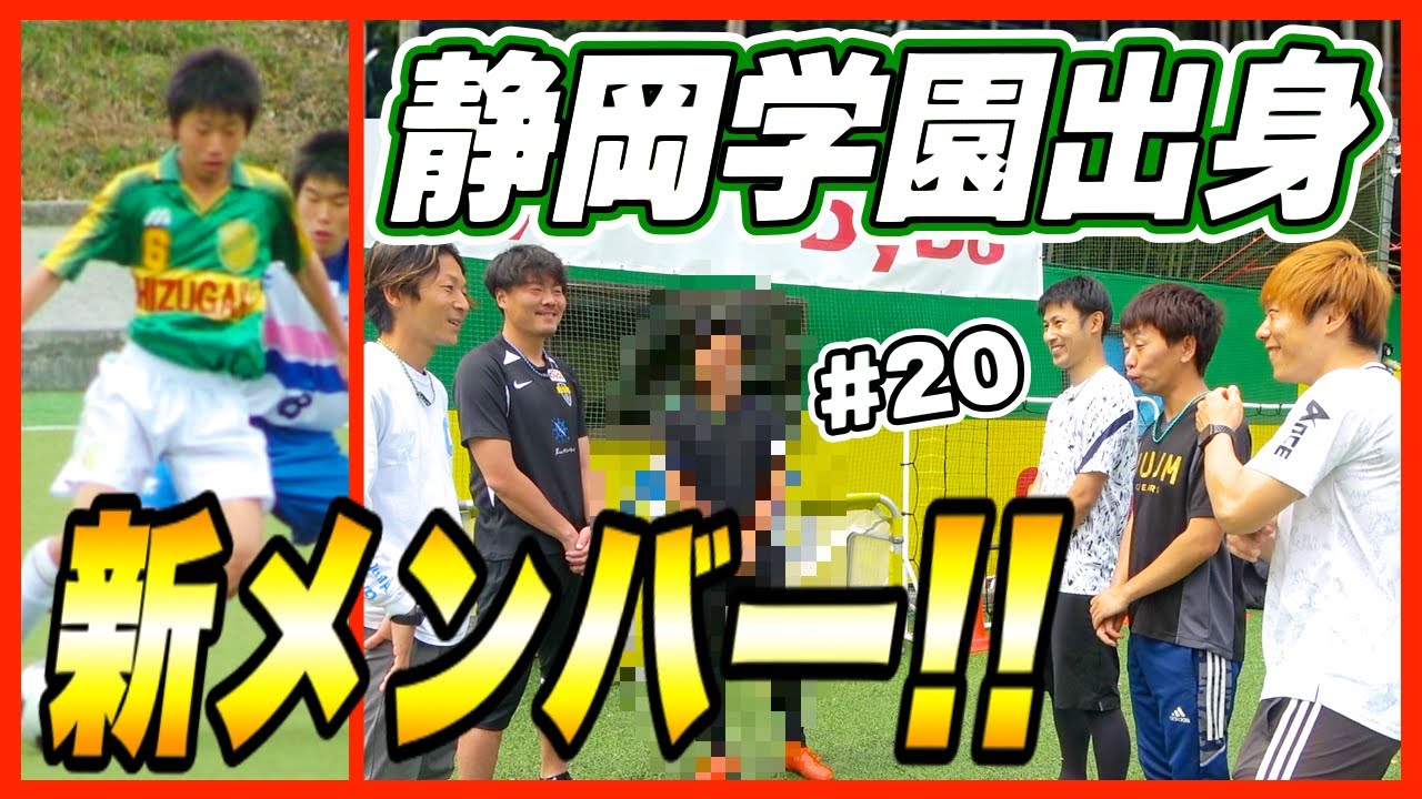 重大発表 静岡学園の新メンバーが加入しました Ajユナイテッド物語 Youtube 重大発表 静岡学園の新メンバーが加入しました Ajユナイテッド物語 Youtube