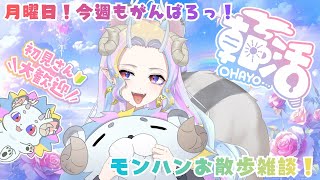 【朝活】初見さん大歓迎⭐今日も元気に朝活！！メロンパンが食べたい！【#新人vtuber】【＃きめらいぶっ】