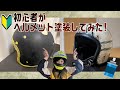 【初心者のヘルメット塗装】#エイジング塗装#ヘルメット塗装