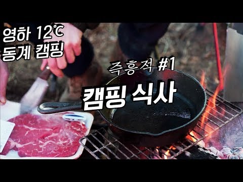 영하12도 캠핑/야전취식_장 보고, 먹고 마신것들