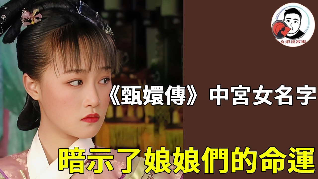 《甄嬛傳》甄嬛傳宮女名字的深意！剪秋預示著皇后命運，吉祥更暗示了端妃一生吉祥！#甄嬛傳 #影視解說 #宮鬥劇