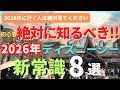 【ディズニーシー】2026年最新版。初心者は絶望。複雑すぎるパークの新常識８選 今年行く人は必ず見てください