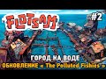 Flotsam #2 Город на воде (обновление "The Polluted Fishies")