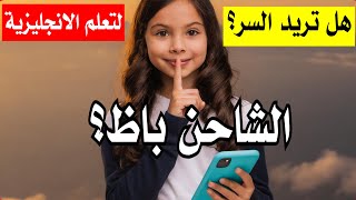 السر الخفي لتعلم مصطلحات الهواتف المحمولة بالإنجليزية بسرعة البرق