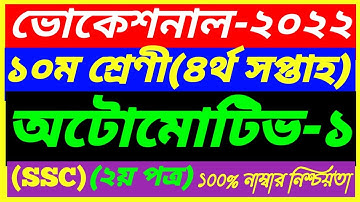 Vocational Class 10 Automotive-1 Assignment 4th Week Answer 2022||SSC 2nd Paper ||অটোমোটিভ -১