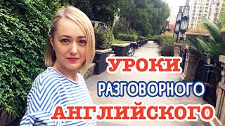 УРОКИ АНГЛИЙСКОГО | Как быстро выучить английский дома