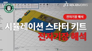 [시청 후기 이벤트🎁] STARTER KIT_전자기장 해석