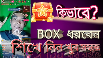 Likee box kivabe nibo2021 | Likee te box kivabe dhore| লাইকি official box কিভাবে ধরে| likee box ki