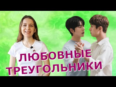 Дорамы в жанре мелодрама с раздражающими любовными треугольниками