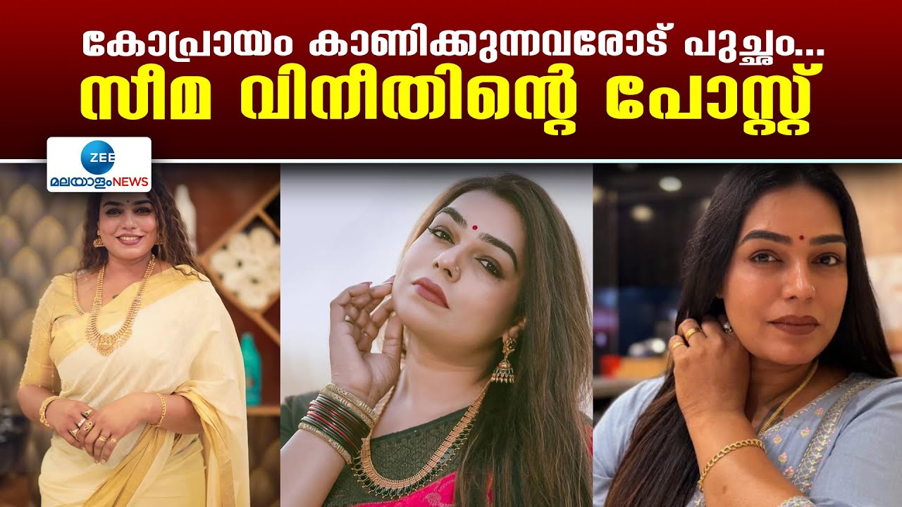 Seema Vineeth Facebook Post |  കോപ്രായം കാണിക്കുന്നവരോട് പുച്ഛം... സീമ വിനീതിന്റെ പോസ്റ്റ്