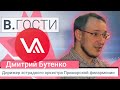 «В. Гости» Дмитрий Бутенко | Дирижер эстрадного оркестра Приморской филармонии