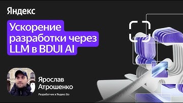 Ускорение разработки через LLM в BDUI AI / Ярослав Атрошенко