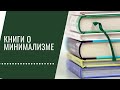 Книги про минимализм.