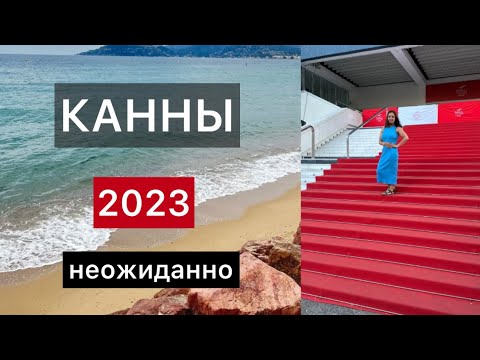 КУДА ПОЕХАТЬ ОТДЫХАТЬ В 2023 ГОДУ? / КАННЫ / ЛАЗУРНЫЙ БЕРЕГ ФРАНЦИИ / КАННСКИЙ ФЕСТИВАЛЬ