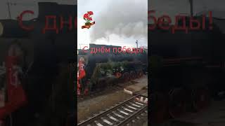 С праздником! Поезд победы, паровоз Л-3854.