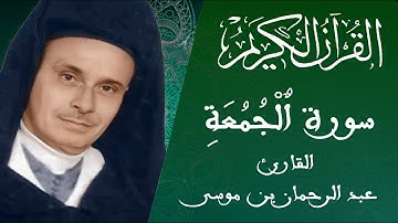 062 -سورة الجمعة - رواية ورش عن نافع - القارئ عبد الرحمان بن موسى