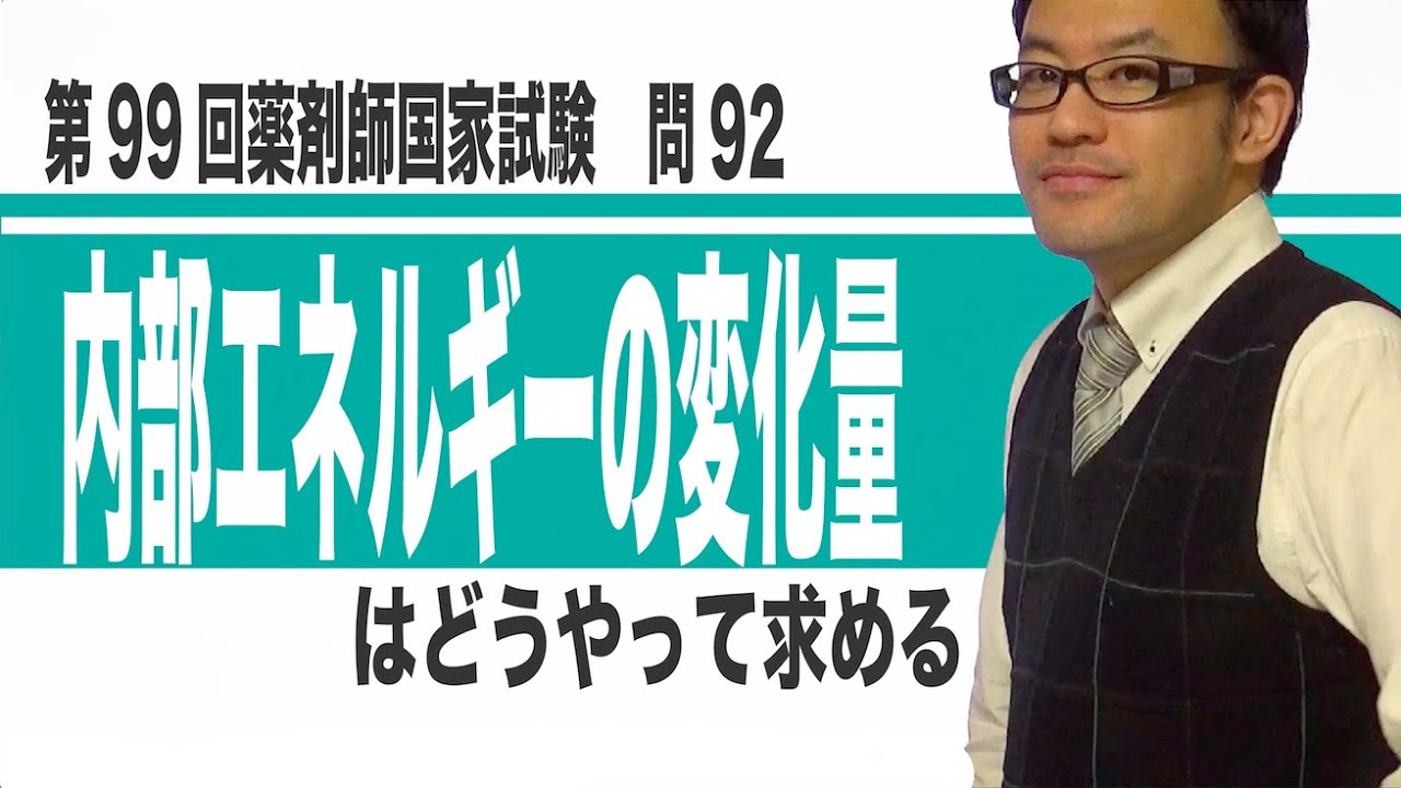 第99回薬剤師国家試験 問92 Youtube