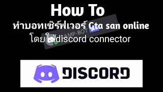 หัดใช้ Plugin Discord-Connector [ Basic Samp  EP:1 ]