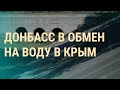 Украина спорит о поставках воды в Крым | ВЕЧЕР | 12.02.20