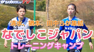 独自】清水、猶本らが集結。なでしこジャパンのトレーニング - YouTube