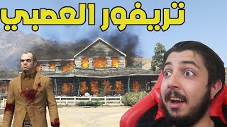 قراند 5 : انتبة تزعج تريفور 😂😂😂