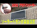 プラグインソーラーベランダ架台設置方法、簡単です。電気代節約、ポータブに充電、二刀流です。関谷、ソーラー、ポータブル電源、蓄電池。株式会社関谷の電池、ポータブル電源、ソーラー、、ライブに使用アドバイス
