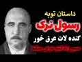 داستان توبه رسول ترک حکایت رسول ترک لات عرق خوری که به دست امام حسین ع آزاد شد مسلمان تی وی 
