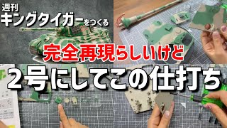 【キングタイガーをつくる】週刊Ⅵ号戦車Ⅱ型「ティーガーⅡ」2号※砲塔の屋根をつくる・アシェット